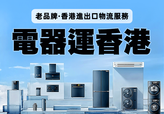 內地電器運香港內地到香港物流服務